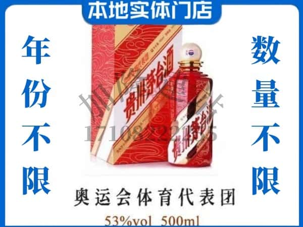 ​台安县回收奥运会体育代表团茅台酒空酒瓶价格